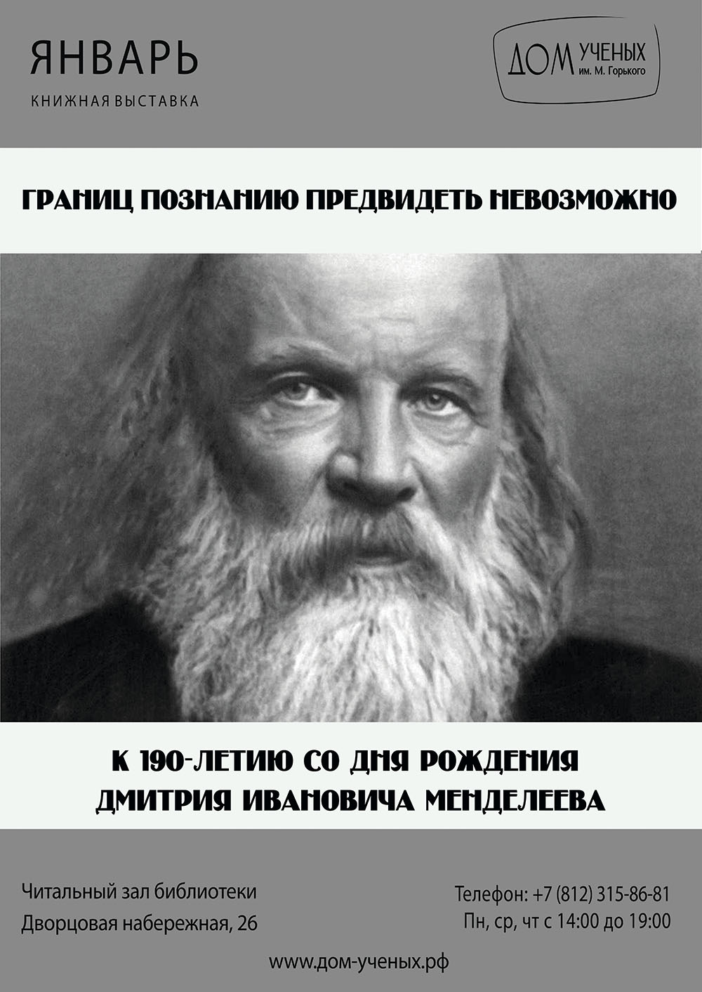 Выставка «Границ познанию предвидеть невозможно», посвященной 190-летию со  дня рождения Дмитрия Ивановича Менделеева (2024-01-09 12:00) — Дом ученых  им. М. Горького